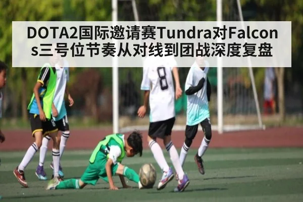 DOTA2国际邀请赛Tundra对Falcons三号位节奏从对线到团战深度复盘