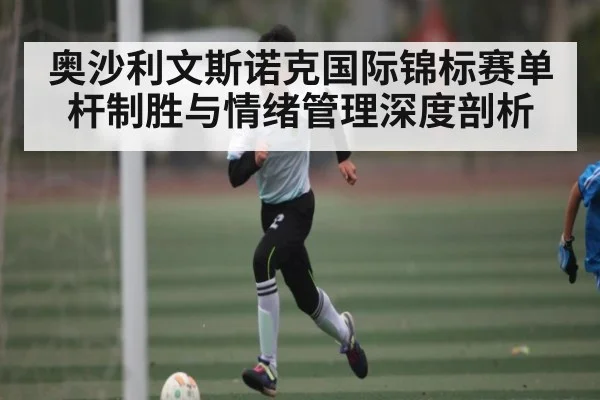 奥沙利文斯诺克国际锦标赛单杆制胜与情绪管理深度剖析