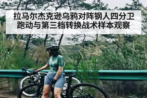 拉马尔杰克逊乌鸦对阵钢人四分卫跑动与第三档转换战术样本观察