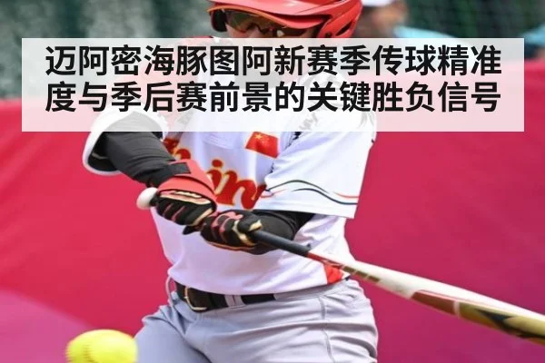迈阿密海豚图阿新赛季传球精准度与季后赛前景的关键胜负信号